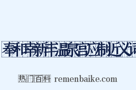 奉和幸新丰温泉宫应制近义词是什么意思的图片
